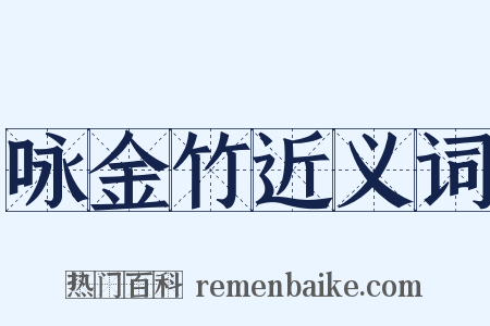 咏金竹近义词是什么意思的图片